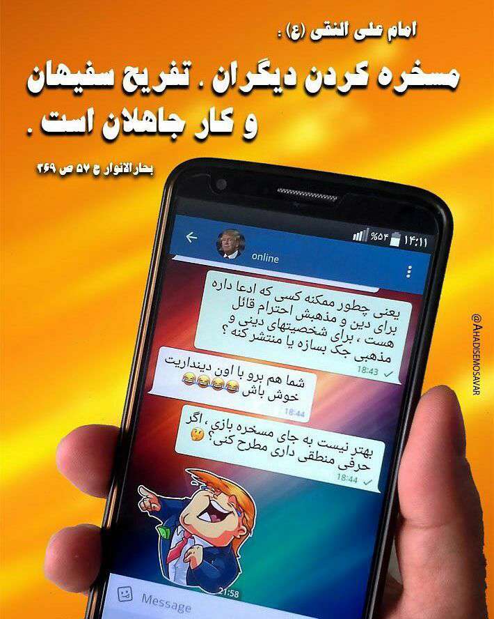 حدیثی از امام علی النقی در مورد مسخره کردن